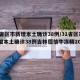 31省区市新增本土确诊38例/31省区市新增本土确诊38例吉林德信牛冻精20357