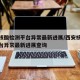 西安核酸检测平台异常最新进展/西安核酸检测平台异常最新进展查询