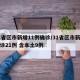 31省区市新增11例确诊/31省区市新增确诊21例 含本土9例