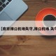 【南京禄口机场失守,禄口机场 失守】