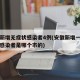 安徽新增无症状感染者4例(安徽新增一例无症状感染者是哪个市的)