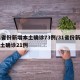 31省份新增本土确诊73例/31省份新增本土确诊21例