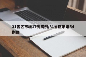 31省区市增17例病例/31省区市增54例确