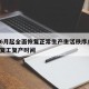 上海6月起全面恢复正常生产生活秩序/上海全面复工复产时间