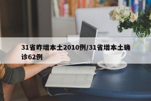 31省昨增本土2010例/31省增本土确诊62例