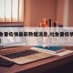 【吐鲁番疫情最新数据消息,吐鲁番疫情最新报道】
