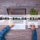 【河南4例为一家四口,河南一家五口四口遇害】