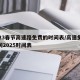 2023春节高速路免费的时间表/高速免费时间2025时间表