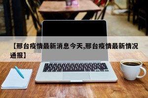 【邢台疫情最新消息今天,邢台疫情最新情况通报】