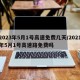 2023年5月1号高速免费几天/2021年5月1号高速路免费吗