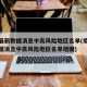 疫情最新数据消息中高风险地区名单(疫情最新数据消息中高风险地区名单地图)