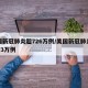 美国新冠肺炎超726万例/美国新冠肺炎超2773万例