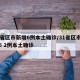 31省区市新增6例本土确诊/31省区市新增6 2例本土确诊