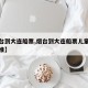 【烟台到大连船票,烟台到大连船票儿童票收费标准】
