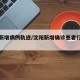 沈阳新增病例轨迹/沈阳新增确诊患者行动轨迹