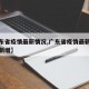 【广东省疫情最新情况,广东省疫情最新情况今日新增】