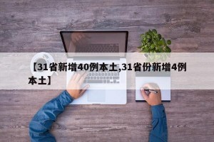 【31省新增40例本土,31省份新增4例本土】