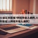 【31省区市新增7例境外输入病例,31省区市新增12例境外输入病例】