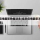 南京疫情最新数据消息(南京疫情最新消息今天发布)