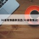 31省疫情最新消息(31省疫情况)
