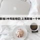 上海新增1中风险地区(上海新增一个中风险)