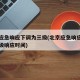 北京应急响应下调为三级(北京应急响应下调为三级响应时间)