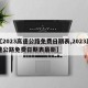 【2023高速公路免费日期表,2023高速公路免费日期表最新】