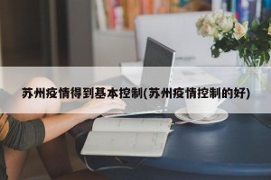 苏州疫情得到基本控制(苏州疫情控制的好)