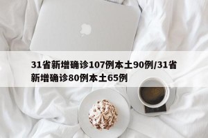 31省新增确诊107例本土90例/31省新增确诊80例本土65例