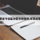 【石家庄今日起分区分级管控,石家庄实行分区管控】