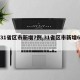 【31省区市新增7例,31省区市新增6例】