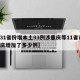 【31省份增本土93例涉重庆等11省市,重庆增加了多少例】