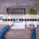 【广州疫情来源,广州疫情来源最新消息】