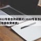 2022冬奥会开闭幕式(2022冬奥会纪念币回收费用表)