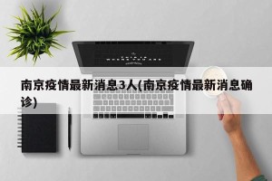 南京疫情最新消息3人(南京疫情最新消息确诊)