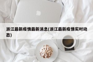 浙江最新疫情最新消息(浙江最新疫情实时动态)