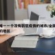全国唯一一个没有新冠疫情的城市/全国没有新冠的地区
