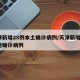 天津新增28例本土确诊病例/天津新增2例本地确诊病例