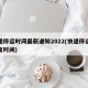 快递停运时间最新通知2022(快递停运及恢复时间)