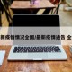 最新疫情情况全国/最新疫情通告 全国