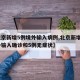 【北京新增5例境外输入病例,北京新增1例境外输入确诊和5例无症状】