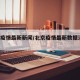 北京疫情最新新闻/北京疫情最新数据消息 新闻
