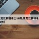 【黑龙江新增本土16例,黑龙江新增本土确诊10例】