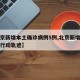 【北京新增本土确诊病例5例,北京新增本土病例行动轨迹】