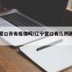 辽宁营口市有疫情吗/辽宁营口有几例新型肺炎