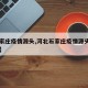 【石家庄疫情源头,河北石家庄疫情源头找到了吗】
