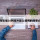 上海新增18例境外输入病例的简单介绍