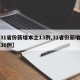 【31省份新增本土13例,31省份新增本土36例】