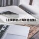 【上海新冠,上海新冠疫情】