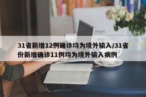 31省新增12例确诊均为境外输入/31省份新增确诊11例均为境外输入病例